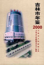 吉林市年鉴 2000