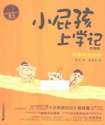 校园故事大王·小屁孩书系  小屁孩上学记  拼音版  2  我喜欢去学校！