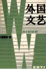 外国文艺 1983年第2期 总29