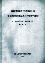 葡萄酒鉴评饮用法  葡萄酒的感官特征及其风味科学研究