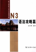 新日语能力考试全程训练 N3 语法攻略篇