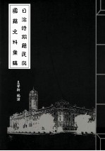 日治时期籍民与国籍史料汇编