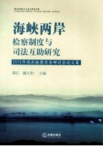 海峡两岸检察制度与司法互助研究 2012年两岸检察实务研讨会论文集