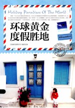 国家地理系列 环球黄金度假胜地