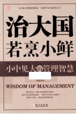 智库  治大国若烹小鲜  小中见大的管理智慧