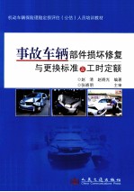 事故车辆部件损坏修复与更换标准及工时定额