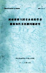 河南省建立国有企业经营者激励和约束机制问题研究