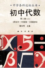 初中代数 第3册 上 供初中二年级第一学期使用