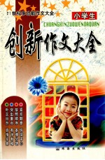 21世纪多功能作文  小学生创新作文大全