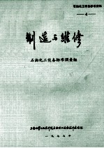 制造与维修  石油化工设备标准调查组  4  石油化工设备标准资料