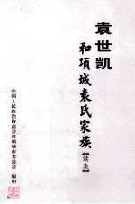 《项城文史资料》总第11辑 袁世凯和项城袁氏家庭 续集