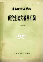 研究生论文摘要汇编 1982级