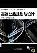 高速公路规划与设计