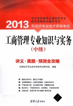 2013年经济专业技术资格考试 工商管理专业知识与实务 中级