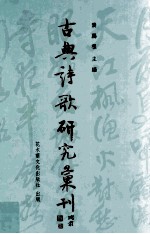 古典诗歌研究汇刊 第9辑 第1册 陈本礼《屈辞精义》研究