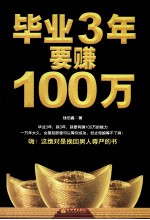 毕业3年要赚100万 还你自尊，让你挺起腰杆的赚钱书