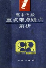 高中代数重点难点疑点解析