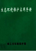 生态环境保护实用手册