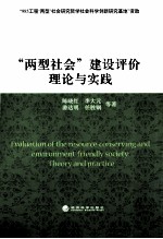 两型社会建设评价理论与实践