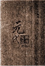 元代史料丛刊初编 元代地理方志 下 第38册