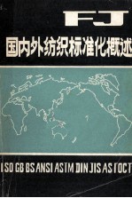 国内外纺织标准化概述