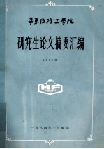 研究生论文摘要汇编 1979级