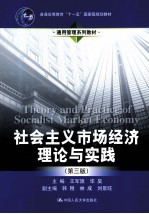 社会主义市场经济理论与实践 第3版