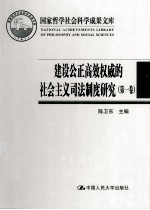 建设公正高效权威的社会主义司法制度研究 第1卷 中国当代司法制度的价值诉求