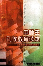 中师生礼仪教育读本