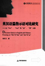 英汉语篇指示语对比研究 以“this”、 “that”和“这”、 “那”为例