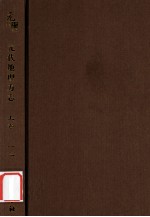 元代史料丛刊初编 元代地理方志 上 第13册