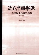 近代中国船政大事编年与资料选编 第19册