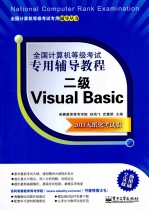 全国计算机等级考试专用辅导教程 二级Visual Basic 2013无纸化考试版