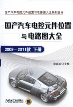 国产汽车电控元件位置与电路图大全 2009-2011款 下