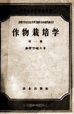 中等农业学校参考书 作物栽培学 第1册