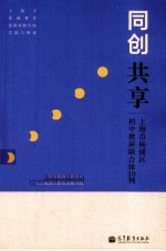 同创 共享 上海市杨浦区初中教研联合体10例