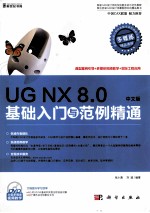 UGNX 8.0中文版基础入门与范例精通