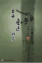 上海鲁迅研究 2013 春