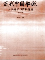 近代中国船政大事编年与资料选编 第1册