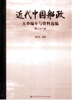 近代中国船政大事编年与资料选编 第21册