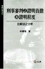 刑事审判之证明负担及证明程度  比较法及分析