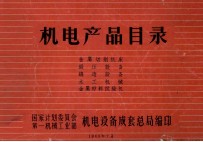 机电产品目录 金属切削机床 锻压设备 铸造设备 木工机械 金属材料试验机