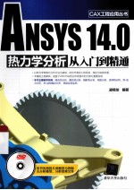 ANSYS 14.0 热力学分析从入门到精通