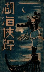 湖海侠踪 武侠小说 2