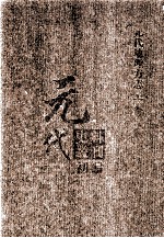 元代史料丛刊初编 元代地理方志 上 第22册