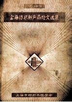 1984年上海纺织新产品论文选集