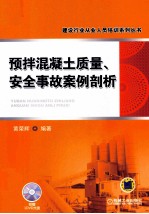 预拌混凝土质量、安全事故案例剖析