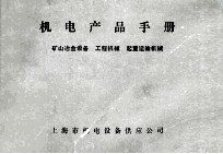 机电产品手册  矿山冶金设备  工程机械  起重运输机械