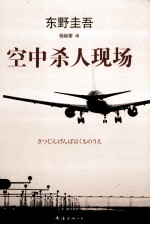 东野圭吾作品  空中杀人现场