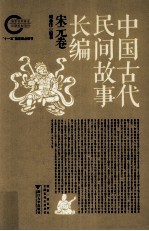 中国古代民间故事长编  宋元卷